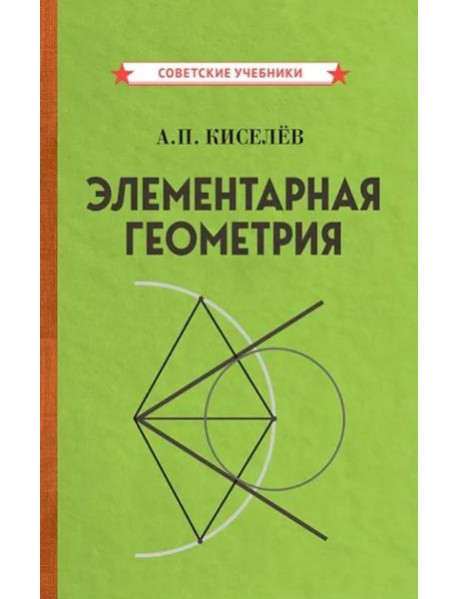 Элементарная геометрия