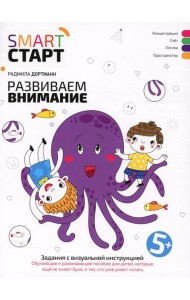 Развиваем внимание: задания с визуальной инструкцией. 5+. 2-е изд