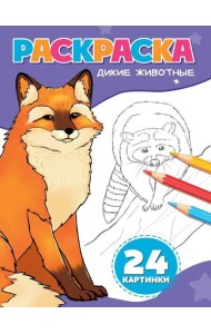 РАСКРАСКА А5. ДИКИЕ ЖИВОТНЫЕ