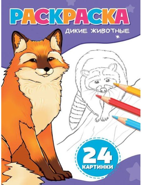 РАСКРАСКА А5. ДИКИЕ ЖИВОТНЫЕ