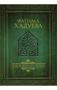 Родовая книга семьи