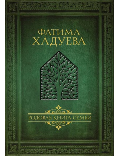 Родовая книга семьи