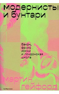 Модернисты и бунтари. Бэкон, Фрейд, Хокни