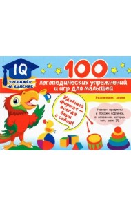 100 логопедических упражнений и игр для малышей
