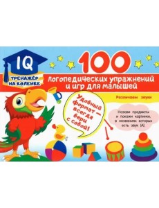 100 логопедических упражнений и игр для малышей