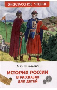 Ишимова А.О. История России в рассказах для детей (ВЧ)