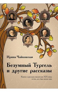 Безумный Тургель и другие рассказы. Книга о русских писателях XIX века и тех, кто был возле них