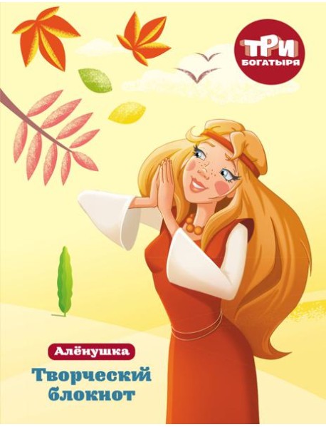 Три богатыря. Творческий блокнот. Аленушка