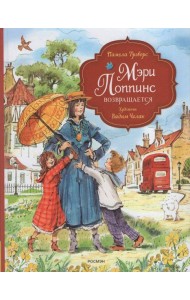 Трэверс П. Мэри Поппинс возвращается (илл. Челак В.) (нов.)