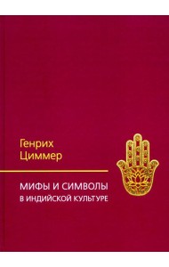 Мифы и символы в индийской культуре. 3-е изд