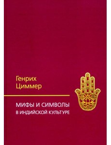 Мифы и символы в индийской культуре. 3-е изд
