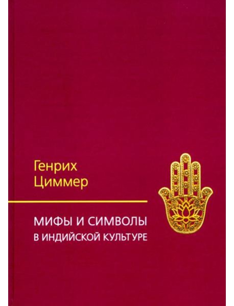 Мифы и символы в индийской культуре. 3-е изд