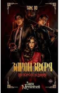 Закон Зверя. На пороге безумия