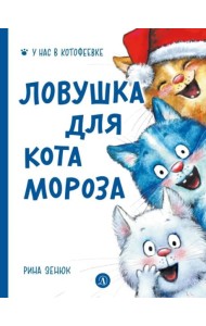 Ловушка для Кота Мороза