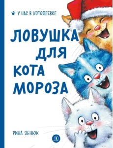 Ловушка для Кота Мороза