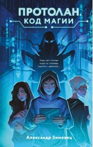 Протолан. Код магии (#1)