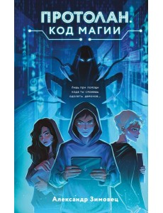 Протолан. Код магии (#1)