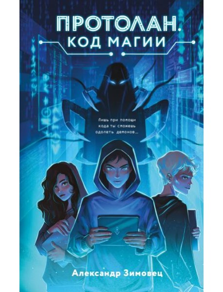 Протолан. Код магии (#1)