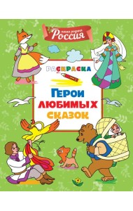 Герои любимых сказок
