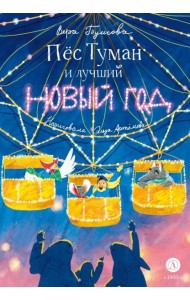 Пес Туман и лучший Новый год