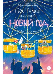 Пес Туман и лучший Новый год Пес Туман и лучший Новый год