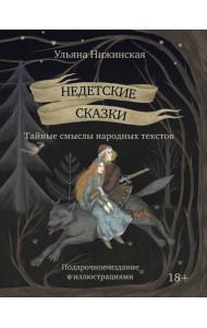 Недетские сказки. Тайные смыслы народных текстов