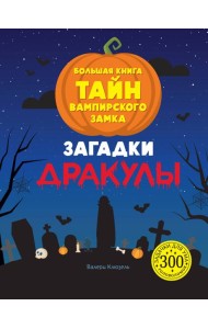 Загадки Дракулы. Большая книга тайн вампирского замка