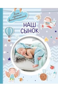 Наш сынок