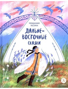 Дальневосточные сказки. Украденная песенка