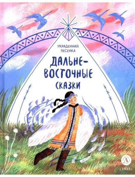 Дальневосточные сказки. Украденная песенка