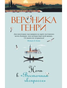 Ночь в "Восточном экспрессе" Ночь в "Восточном экспрессе"