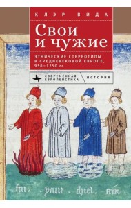 Свои и чужие.Этнические стереотипы в средневековой Европе,950–1250 гг.