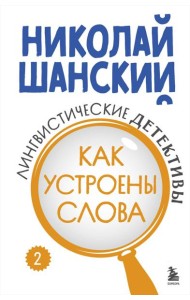 Лингвистические детективы. Книга 2. Как устроены слова