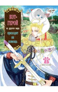 Кот-герой из другого мира приходит на помощь. Т. 1