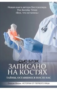 Записано на костях. Тайны, оставшиеся после нас