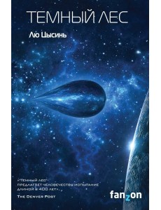 Темный лес Темный лес