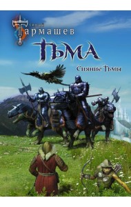 Тьма. Рассвет Тьмы. Сияние Тьмы (уникальное лимитированное издание)