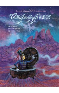 Старгейзер 256