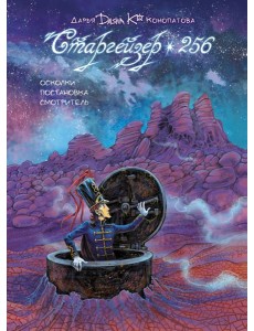 Старгейзер 256