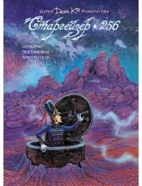 Старгейзер 256