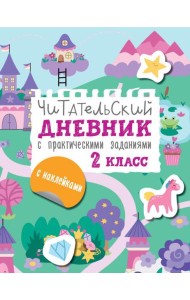Читательский дневник с заданиями и наклейками 2 класс