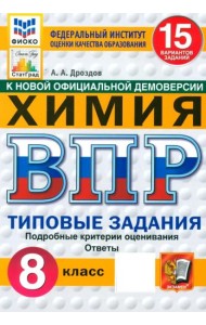 ВПР. Химия. 8 класс. 15 вариантов. Типовые задания. ФГОС