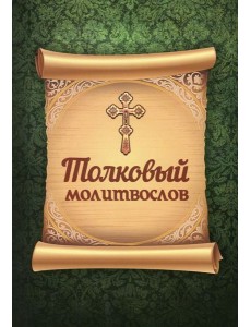 Толковый молитвослов Толковый молитвослов