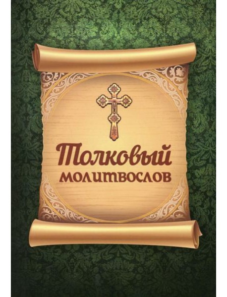 Толковый молитвослов