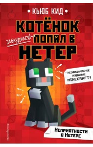 Неприятности в Нетере (#1)