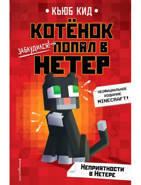 Неприятности в Нетере (#1)