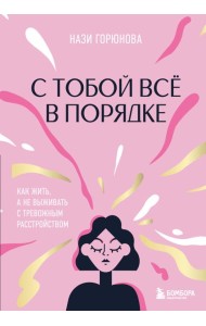 С тобой все в порядке. Как жить, а не выживать с тревожным расстройством
