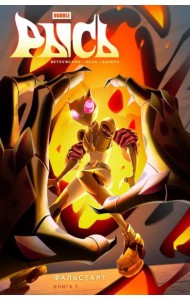 Рысь. Кн. 3. Фальстарт: книга комиксов