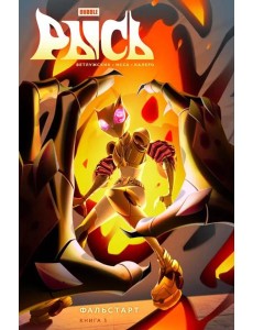 Рысь. Кн. 3. Фальстарт: книга комиксов