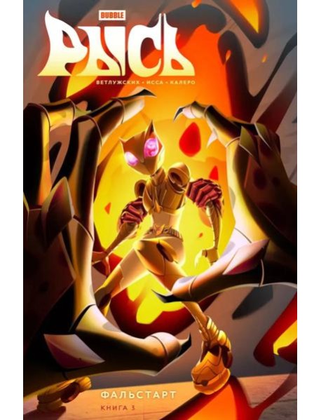 Рысь. Кн. 3. Фальстарт: книга комиксов